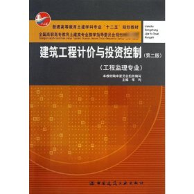 建筑工程计价与投资控制（工程监理专业）（第2版）/普通高等教育土建学科专业“十二五”规划教材