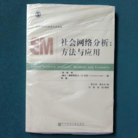 社会网络分析：方法与应用