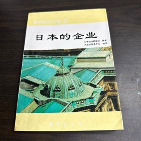 日本的企业