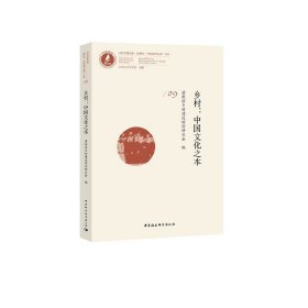 鄉(xiāng)村：中國文化之本