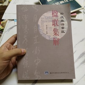 榆次旅游景區(qū)楹聯(lián)集解（榆次文史）