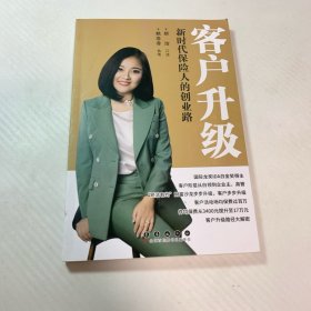 客户升级—— 新时代保险人的创业路
