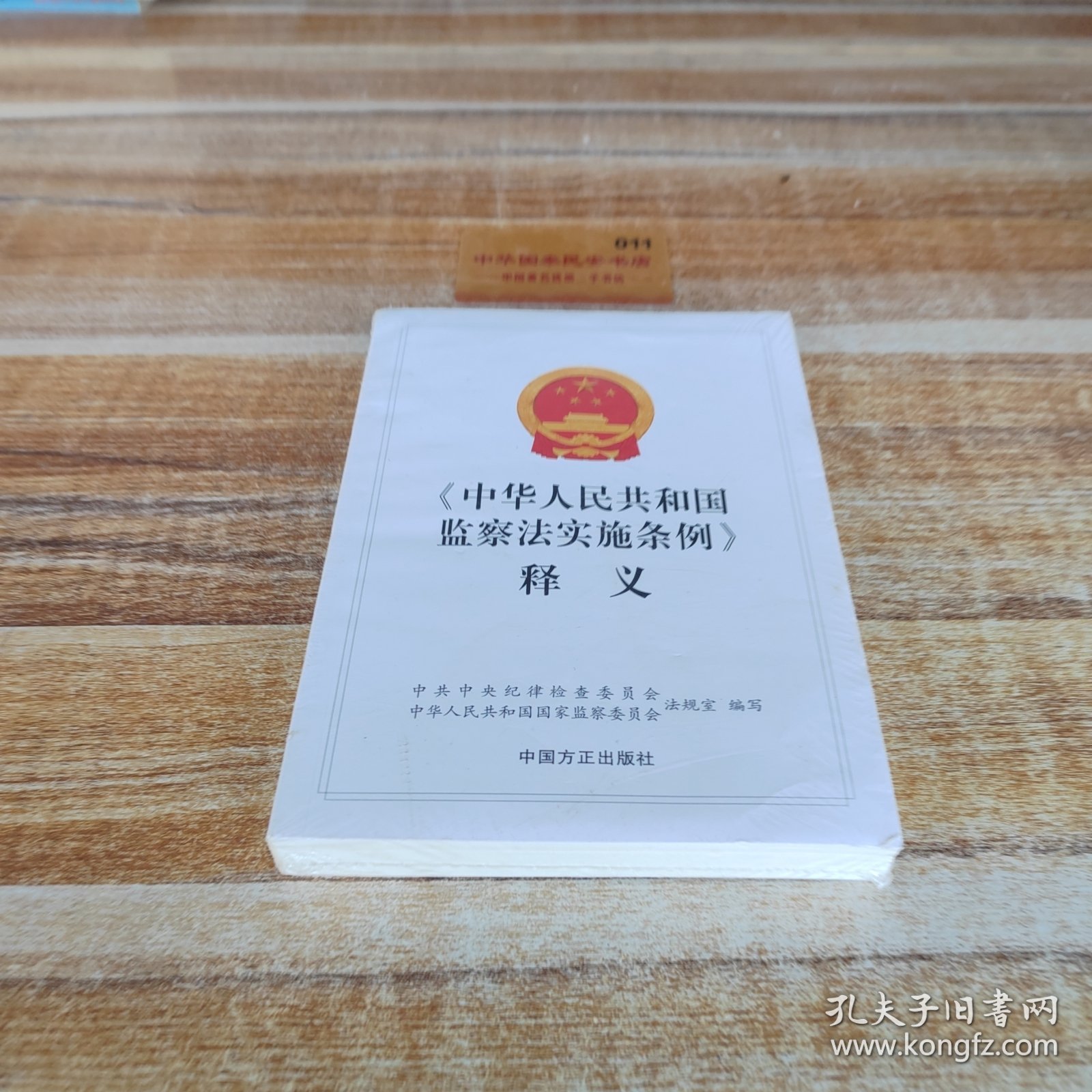 点击查看原图 中华人民共和国监察法实施条例释义K5134