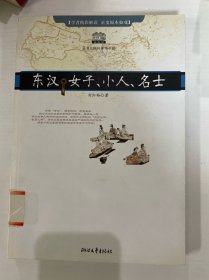 东汉、女子、小人、名士