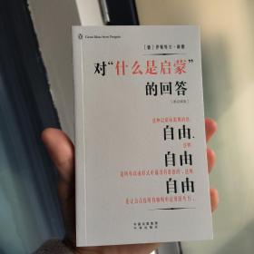 企鹅口袋书系列·伟大的思想 对“什么是启蒙”的回答（英汉双语）