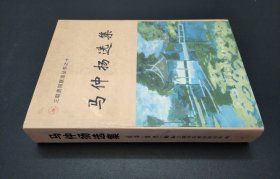 马仲扬选集