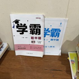 数学(7下苏科版)/学霸题中题