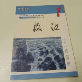 椒江文學    2004 /1