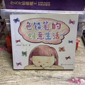 色铅笔的创意生活