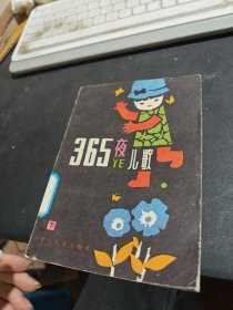 365夜儿歌（下）
