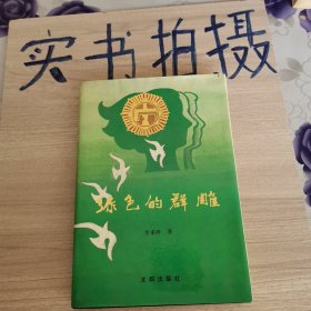 《精装一版一印》绿色的群雕