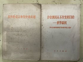 《苏修的谎言和历史的真相》《沙皇俄国从不改变的目的——世界霸权》【2册合售】