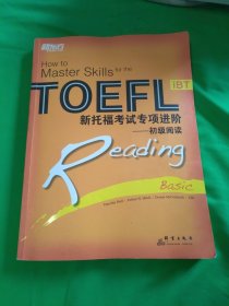 新东方·新托福考试专项进阶：初级阅读