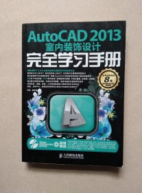 AutoCAD 2013室内装饰设计完全学习手册