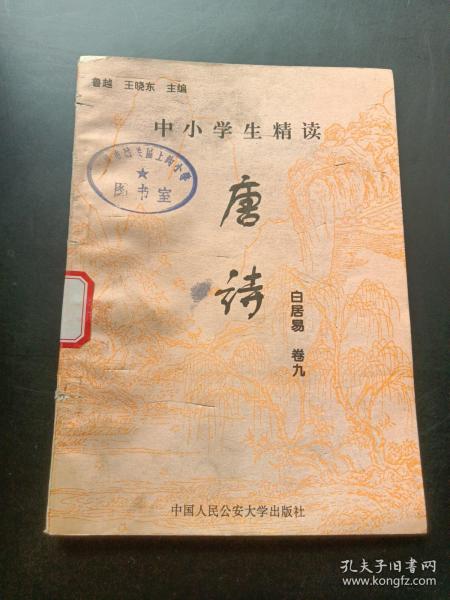 中小学生精读唐诗白居易  卷9