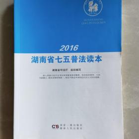 2016湖南省七五普法读本