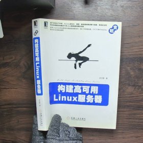 构建高可用Linux服务器