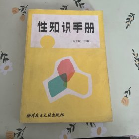 性知识手册