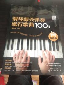 超易上手--钢琴即兴弹奏流行歌曲100首（简谱版）·大16开