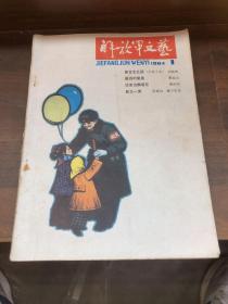 解放军文艺 1984 2