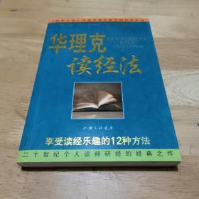 华理克读经法：享受读经乐趣的12种方法