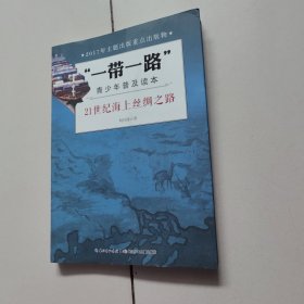 “一带一路”青少年普及读本-21世纪海上丝绸之路