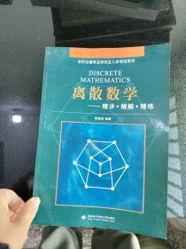 本科生辅导及研究生入学考试用书·离散数学：精讲精解精练