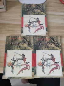 金银双艳(上中下)