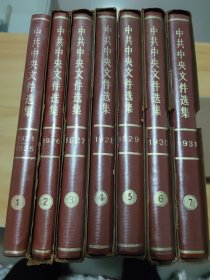 中共中央文件选编[1-7]16开精装本1921-1931带护封