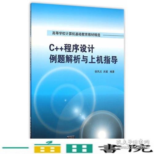 C++程序设计例题解析与上机指导