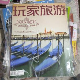 玩家旅游 2012年10月号 .