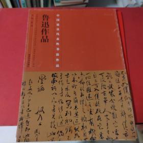 中国最具代表性书法作品·鲁迅作品
