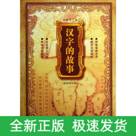 漢字的故事