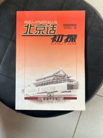 北京话初探