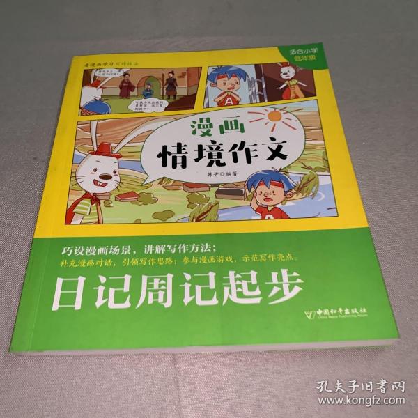 日记周记起步(适合小学低年级)/漫画情境作文