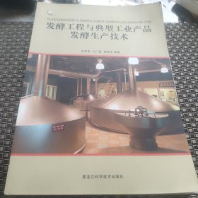 发酵工程与典型工业产品发酵生产技术