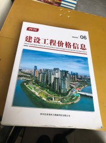 四川建设工程价格信息2023年（6期）