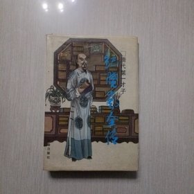 纪晓岚全传