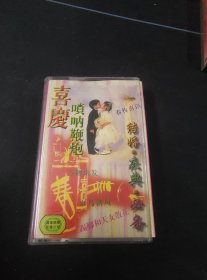 《喜庆唢呐鞭炮》磁带，广东娱乐公司出版