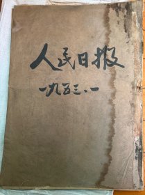 人民日报1953年1月合订本