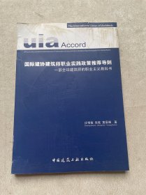 国际建协建筑师职业实践政策推荐导则：一部全球建筑师的职业主义教科书