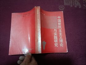 中国新民主主义理论与实践研究（32开）作者签赠本