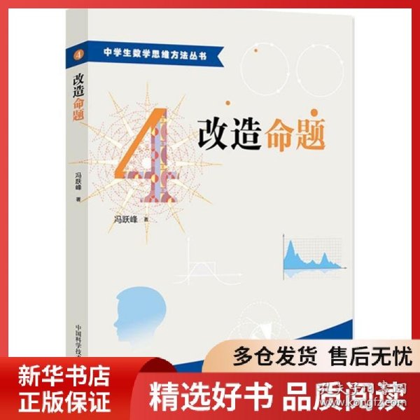 中学生数学思维方法丛书4：改造命题