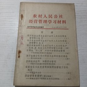 农村人民公社经营管理学习材料