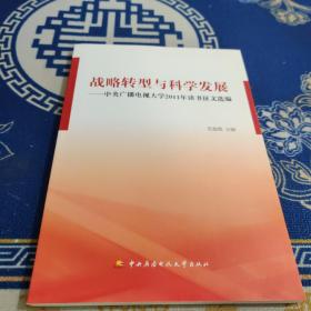 战略转型与科学发展——中央广播电视大学2011年读书征文选编