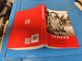 习近平的七年知青岁月
