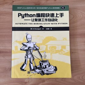 Python编程快速上手 让繁琐工作自动化