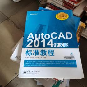 AutoCAD 2014中文版标准教程