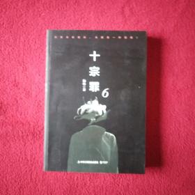 十宗罪6：本书根据真实案例改编而成。十宗罪系列第6季重磅回归（蜘蛛 2018作品）