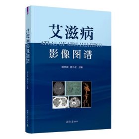 艾滋病影像图谱 刘晋新、唐小平 ，清华大学出版社